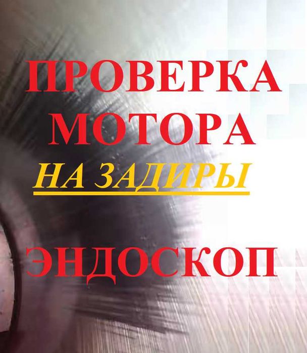 Автоэксперт Эндоскоп Автоподбор Проверка двигателя авторазборка мотор