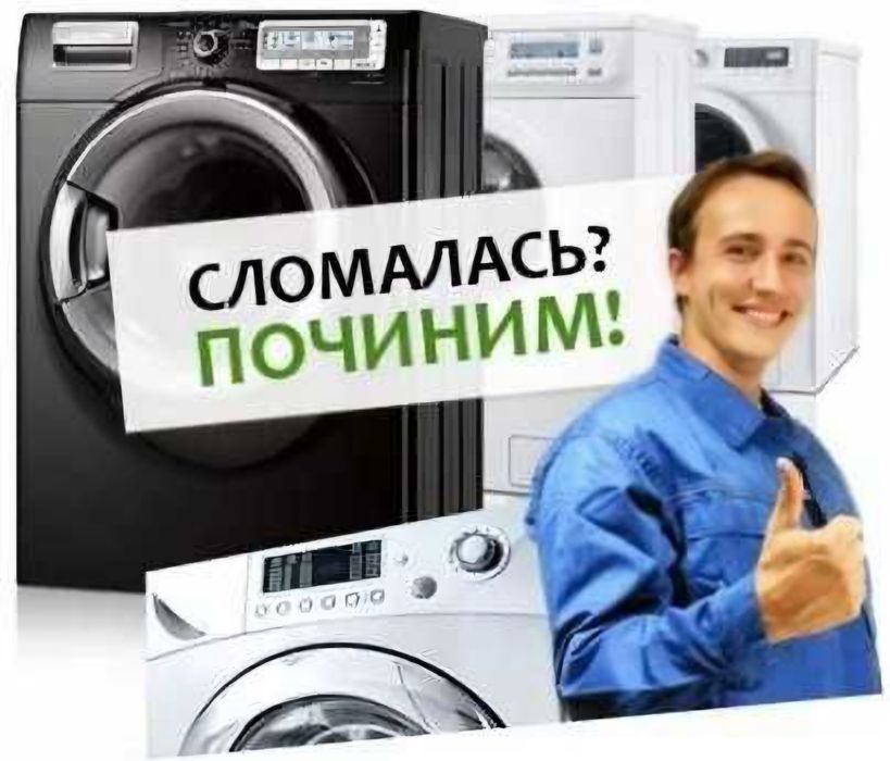 Ремонт стиральных машин