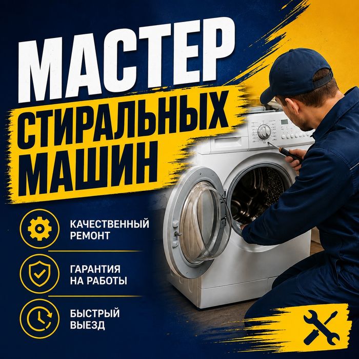 Ремонт стиральных машин