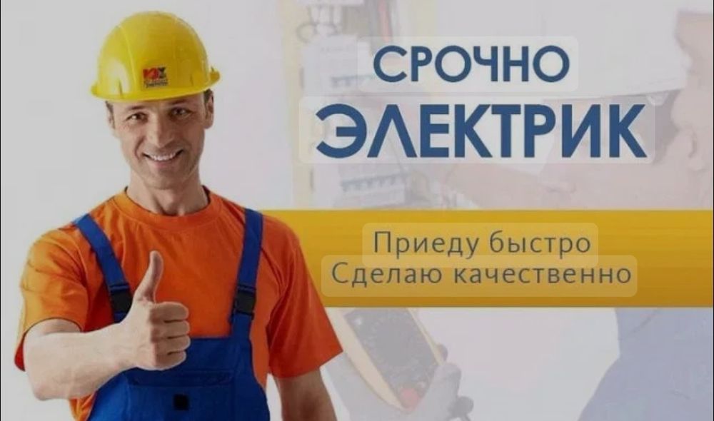 Электрик, срочный выезд