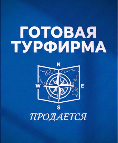 Продается турагентство с лицензией