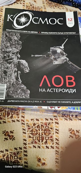 Списание Космос да лов на астероиди