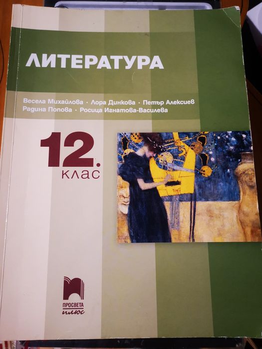 Учебници, литература, български език