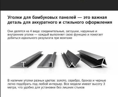 Уголки для бамбук панеля