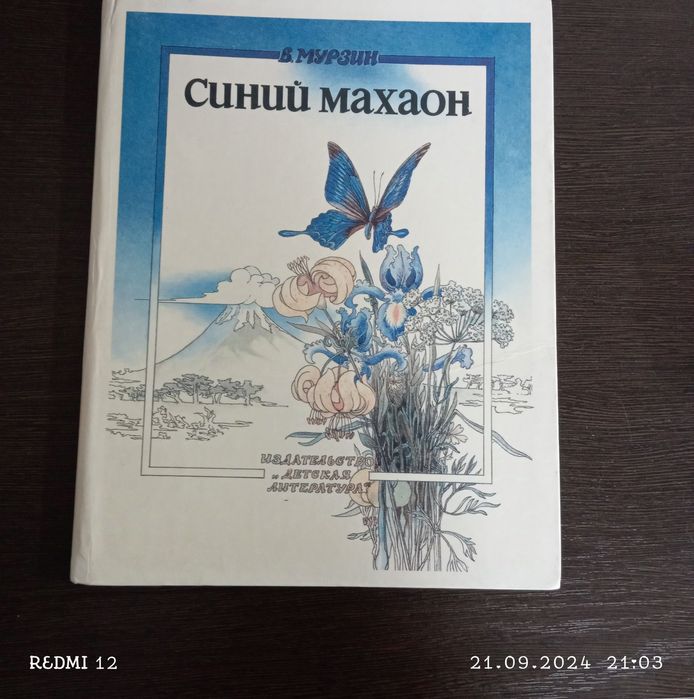 Книга:Синий Махаон