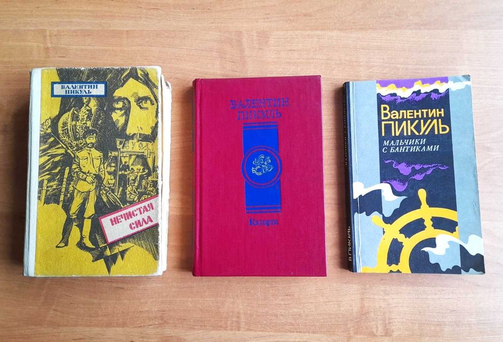 Три книги Валентина Пикуля