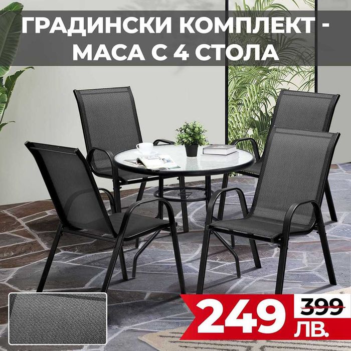Градински комплект - стъклена маса и 4 стола