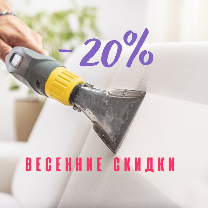 Химчистка мягкой мебели и ковролана / Алматы
