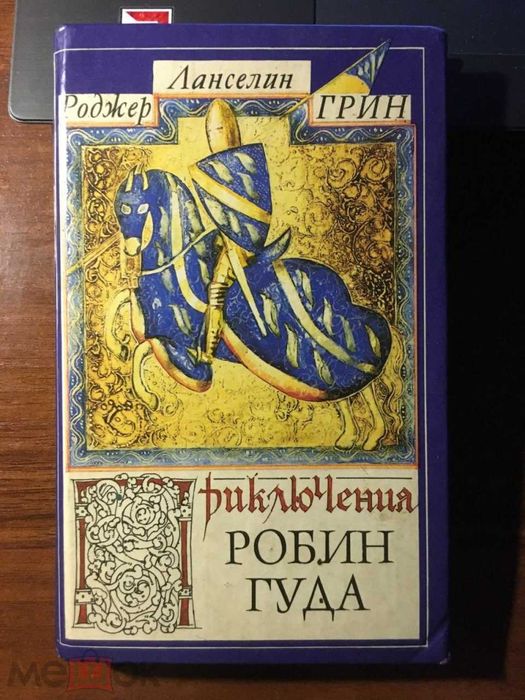 Роджер Ланселин Грин Приключения Робин Гуда 1994г