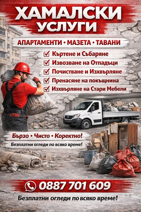 Хамалски ремонтни дейности