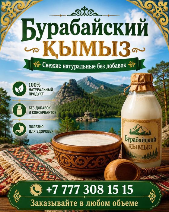 Қымыз натуральный Бурабайский