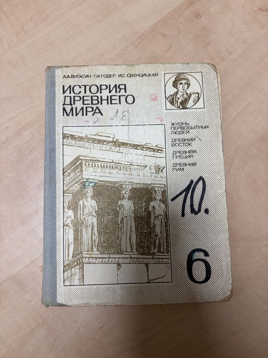 Учебник: История древнего мира для 6 класса