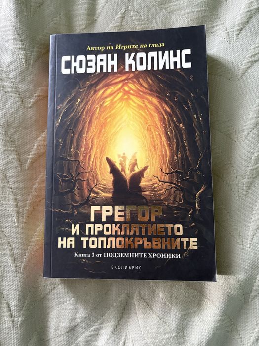 „ Подземните хроники “ – Сюзан Колинс (на български)