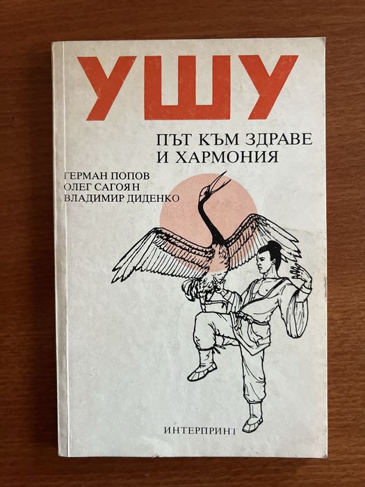 Лот от 6 ретро книги: Бойни изкуства (Карате, Ушу, Шаолин), Йога и Българско бойно изкуство