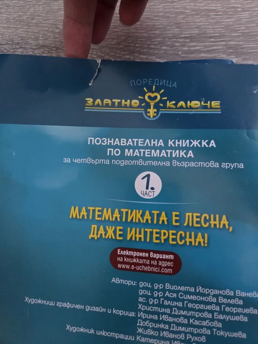 Математиката е лесна, даже интересна ; Играя за да зная - 4 група, Златно Ключе