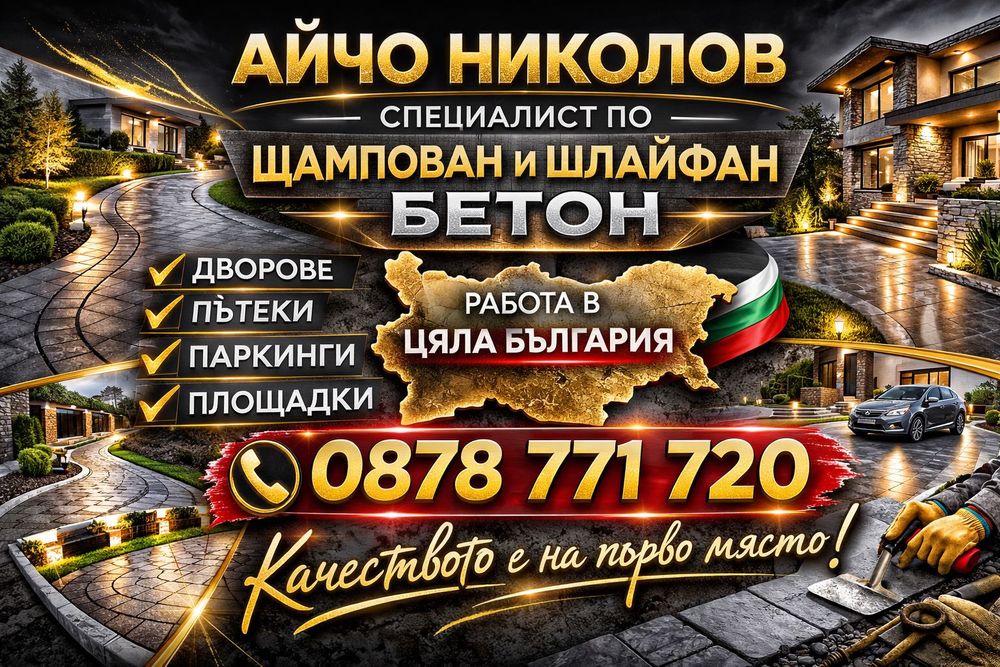 ЩАМПОВАН И ШЛАЙФАН БЕТОН