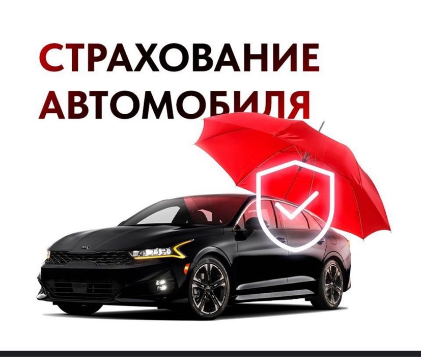 Автостраховка.Автосақтандыру. Сенімді  Жылдам