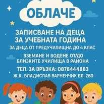 Детска занималня Облаче