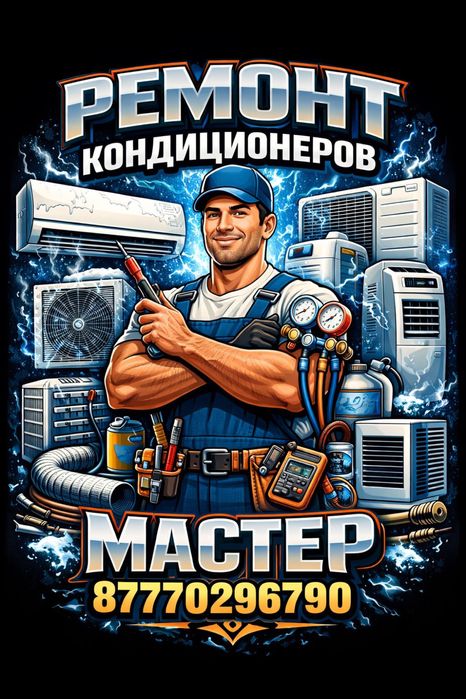 Ремонт кондиционеров