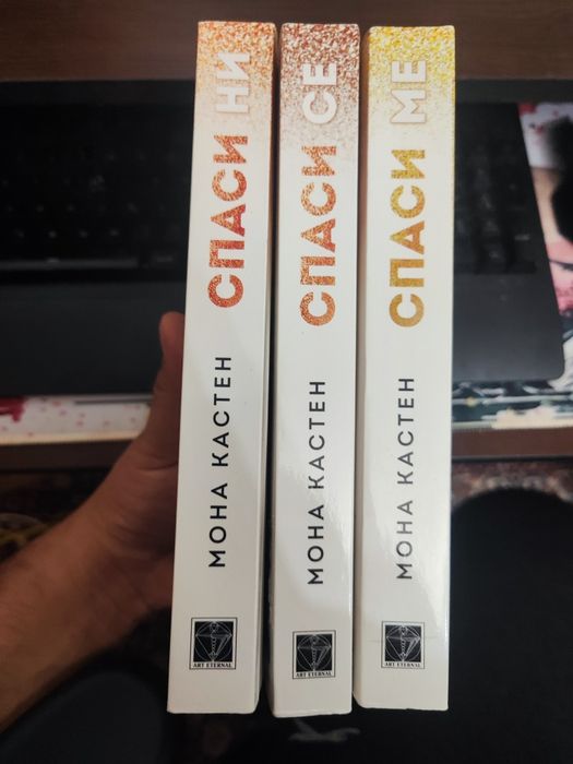 Трилогията Спаси ме на Мона Кастен