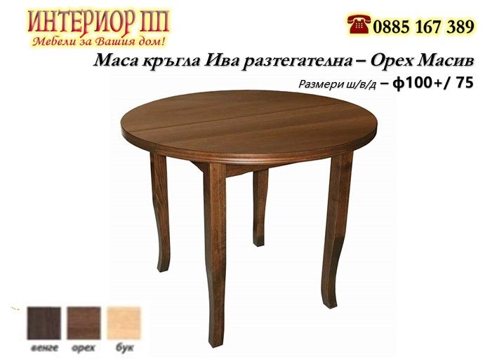 Маса Ива - кръгла от Масив -  разтегателна в Бук, Венге, Орех