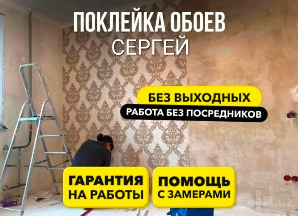 Поклейка  обоев СЕРГЕЙ  и  ремонт квартир.