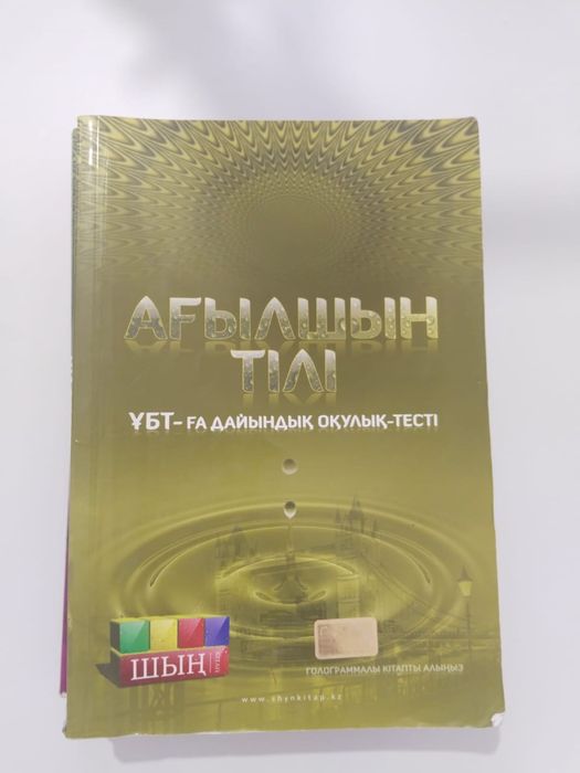 ҰБТ Кітаптар сатылады 4 пән бойынша
