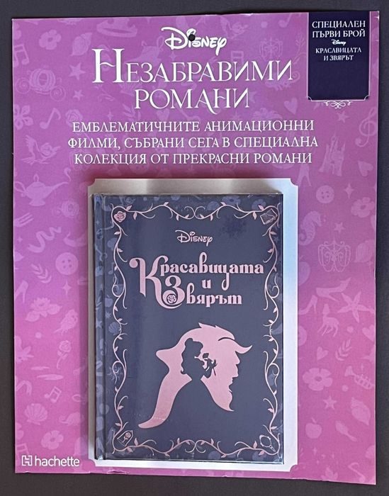 Красавицата и Звярът - Незабравими романи - Disney