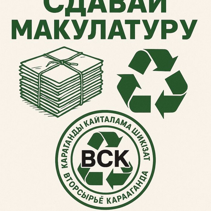 Макулатура Дорого