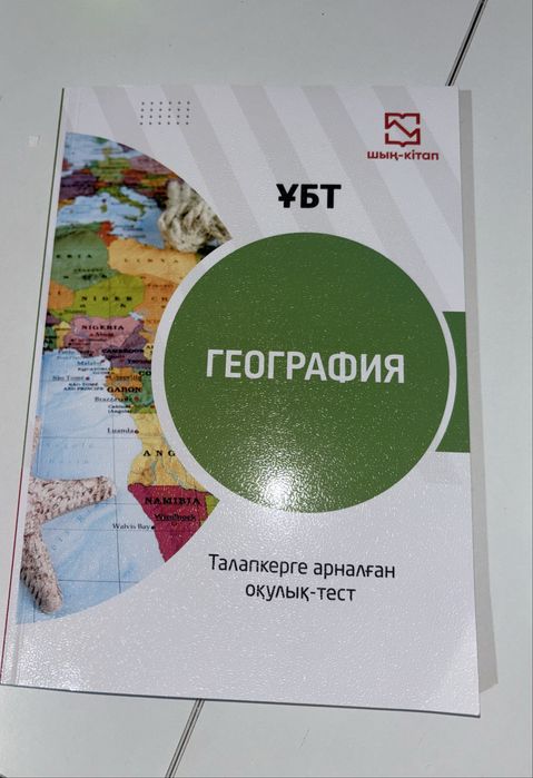 География ҰБТ дайындық кітабы