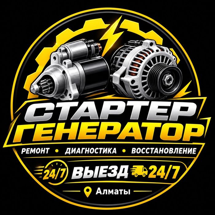 На Выезд УСЛУГИ
Ремонт стартера и генератора..