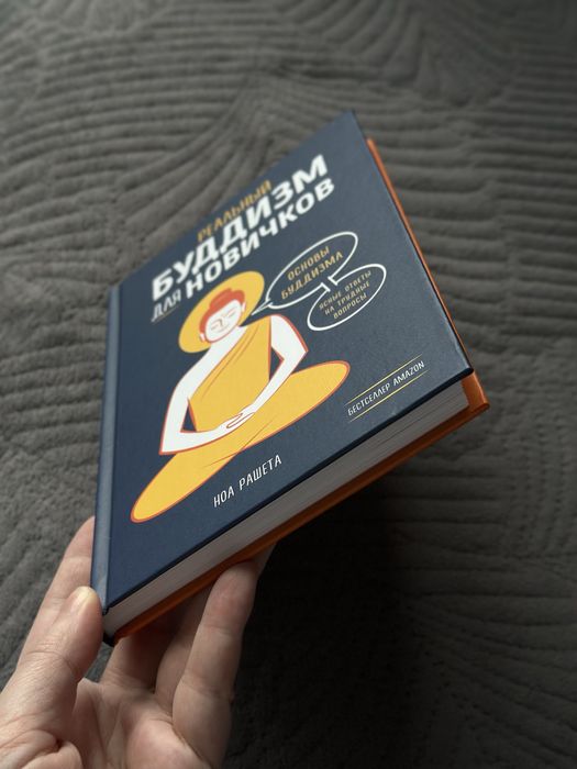 Книга «Буддизм для новичков» Ноа Рашета
