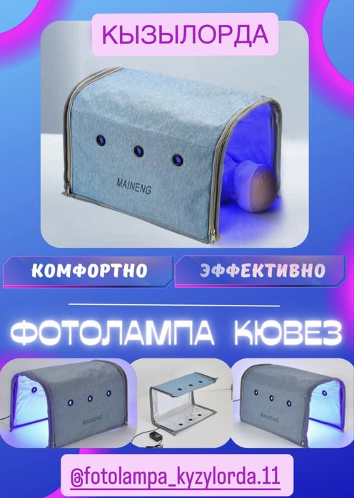 Фотолампа от желтухи