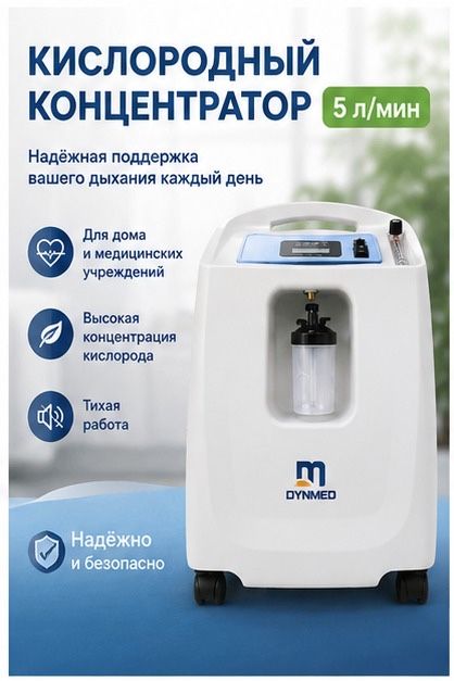 Концентратор кислородный Dynmed