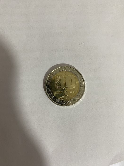 Монета Юбилейна   80 лет