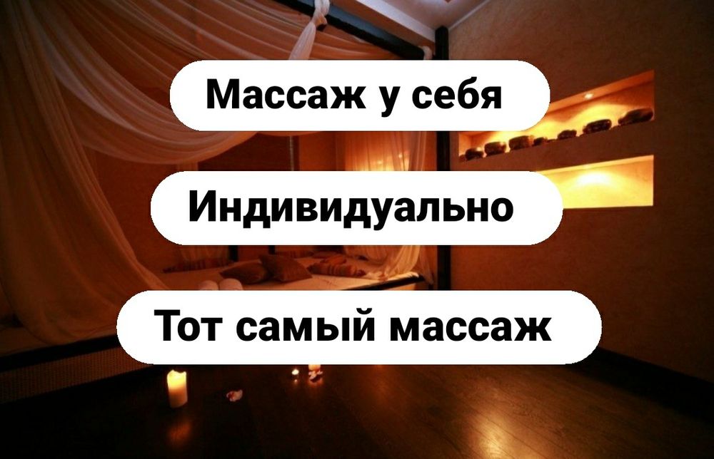 Массаж у себя Одна