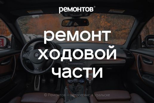 Ремонт ходовой части авто! Диагностика ходовки (подвеска), Уральск.