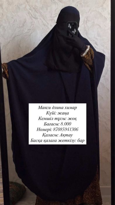 Химар, никаб, 150х150 платоктар