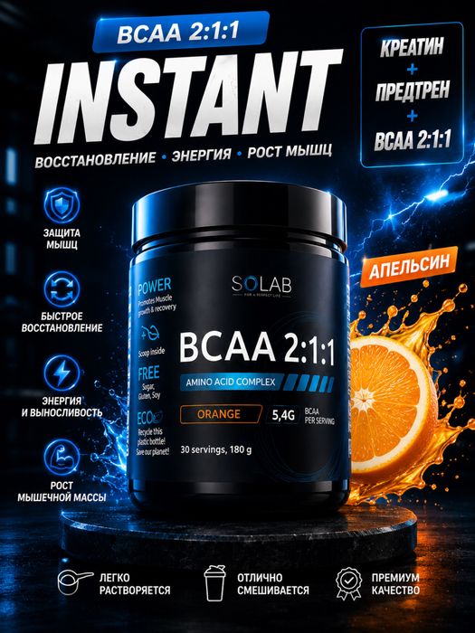 BCAA 2:1:1 Instant Апельсин Solab