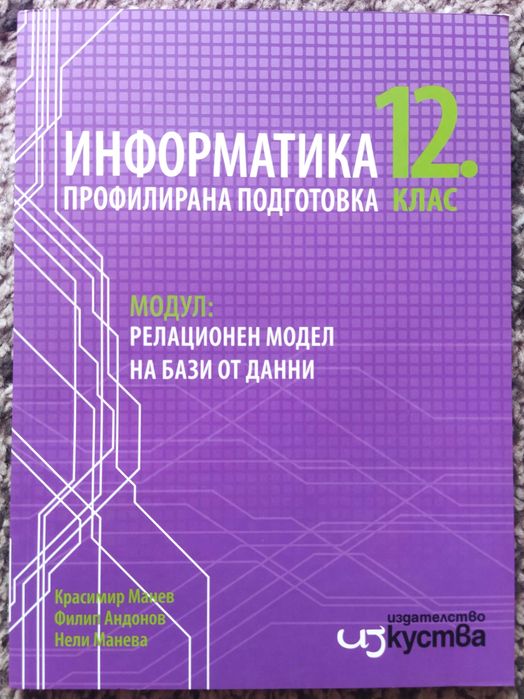 -50% Учебници по Информатика за 12 клас на половин цена