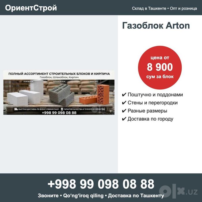 Газоблок Arton для стен и перегородок, цена за блок