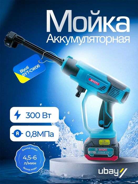 Аккумуляторная мойка высокого давления Biyoti BYT-CW06 300 Вт, 24 бар