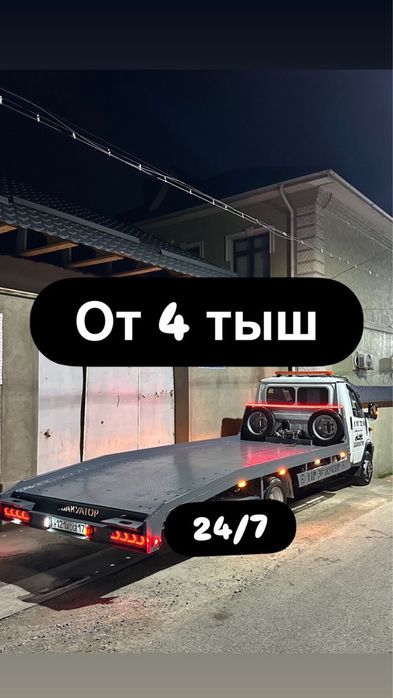 24/7 услуги эвакуатора