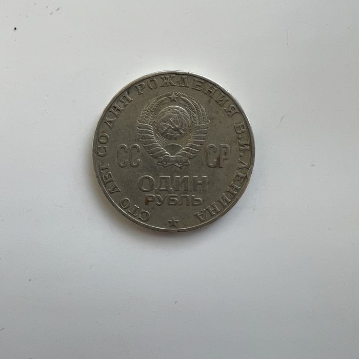 Рубль Ленина к столетию