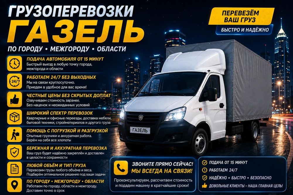 Грузоперевозки Газель
