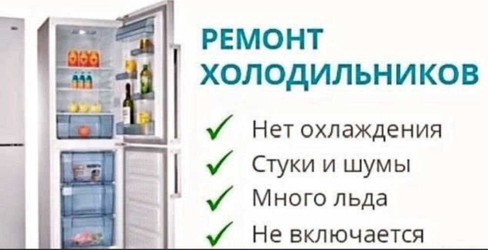 Ремонт холодильников качественно