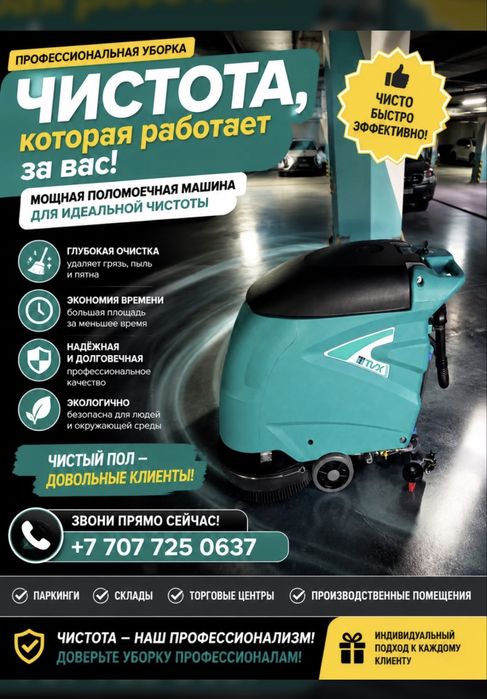 Клининг поломоечной машины