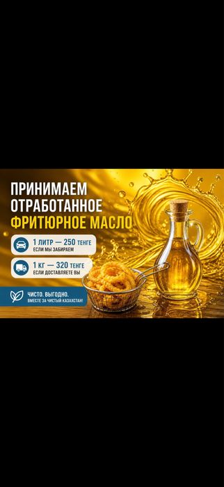 Скупаем Отработанное фритюрное масло