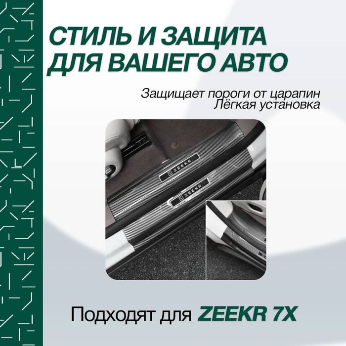 Карбоновая накладка на порог дверей  для Zeekr 7x от «ZeekrShop»