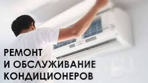 Запрка ремонт установка кондиционера